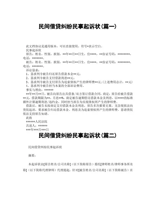 民间借贷纠纷民事起诉状(精选3篇)