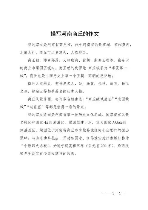 描写河南商丘的作文