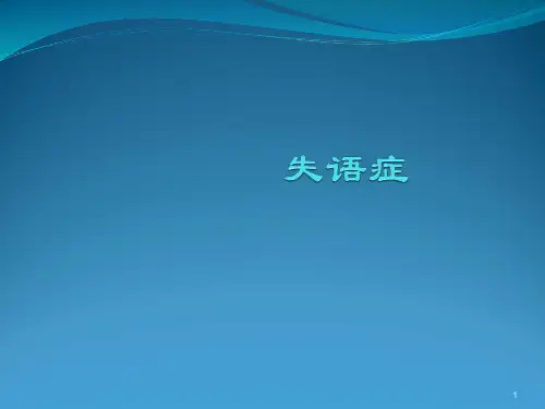失语症精选课件