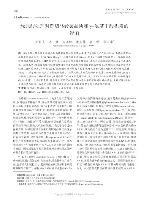 绿原酸处理对鲜切马铃薯品质和γ-氨基丁酸积累的影响
