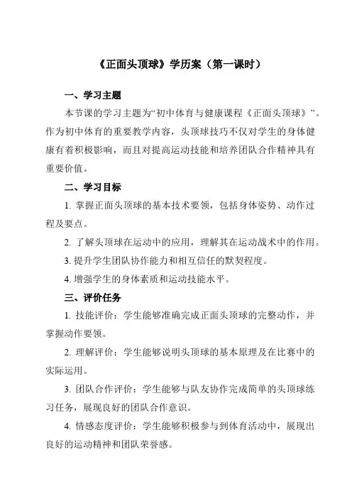 《第三章 足球 正面头顶球》学历案-初中体育与健康人教版七年级全一册