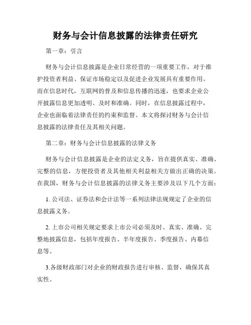财务与会计信息披露的法律责任研究