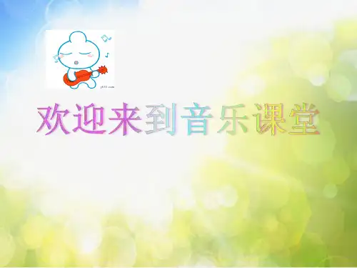 小学音乐课件-5(演唱)咏鹅-湘教版(共13张PPT)ppt课件