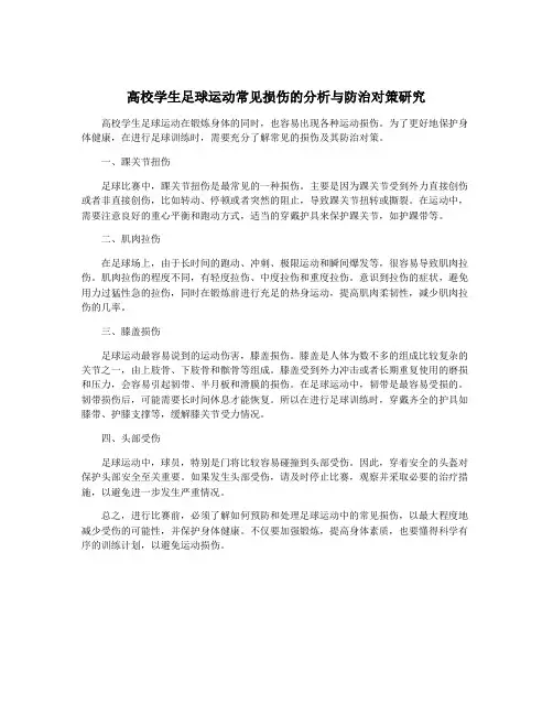 高校学生足球运动常见损伤的分析与防治对策研究