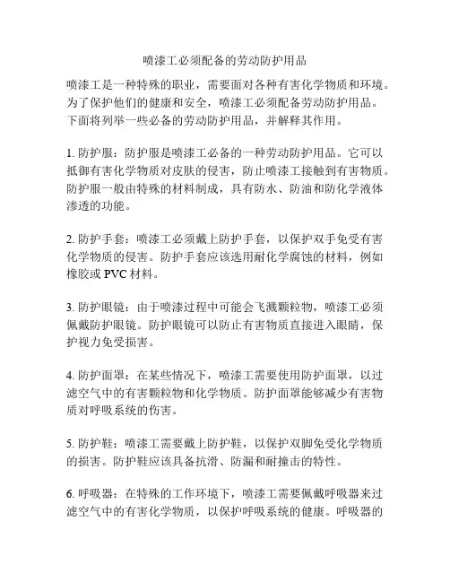 喷漆工必须配备的劳动防护用品