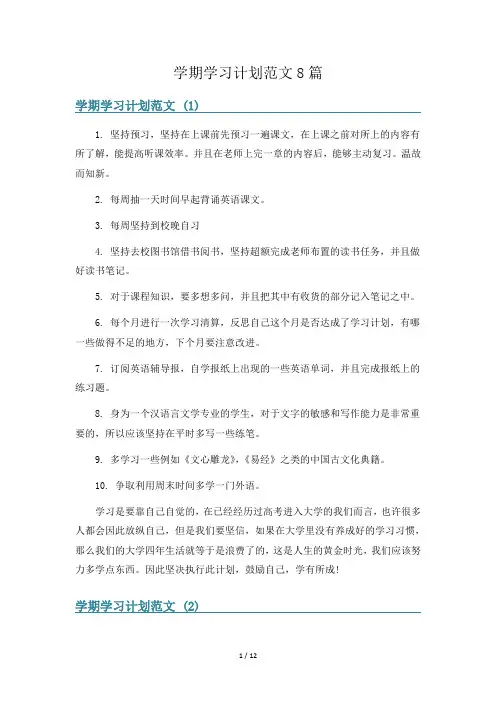 学期学习计划范文8篇