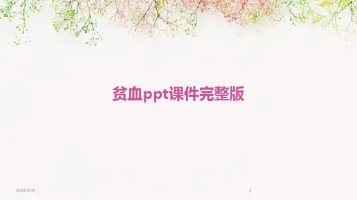 (2024年)贫血ppt课件完整版