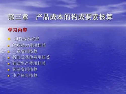 第三章 产品成本的构成要素核算