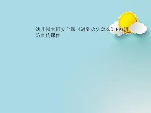 幼儿园大班安全课《遇到火灾怎么》PPT消防宣传课件