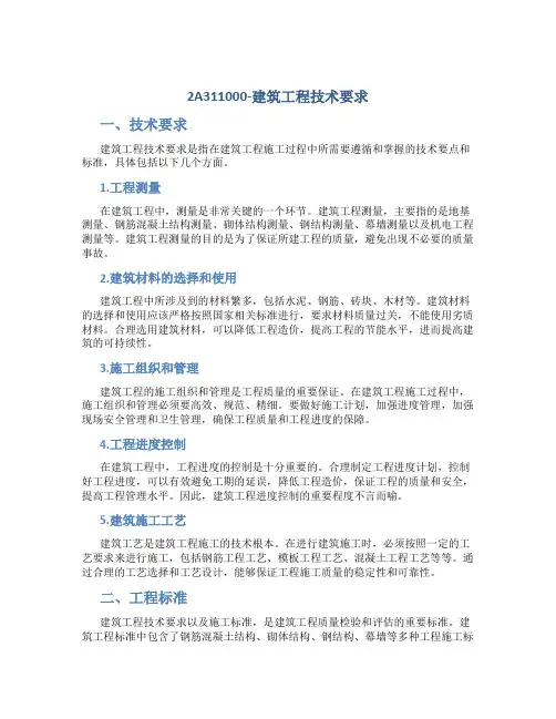 2A311000-建筑工程技术要求