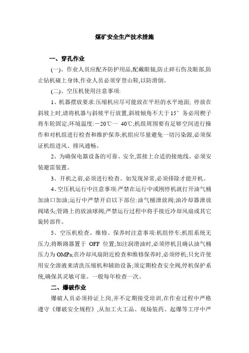 煤矿安全生产技术措施