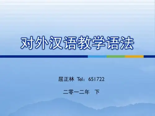 对外汉语教学语法
