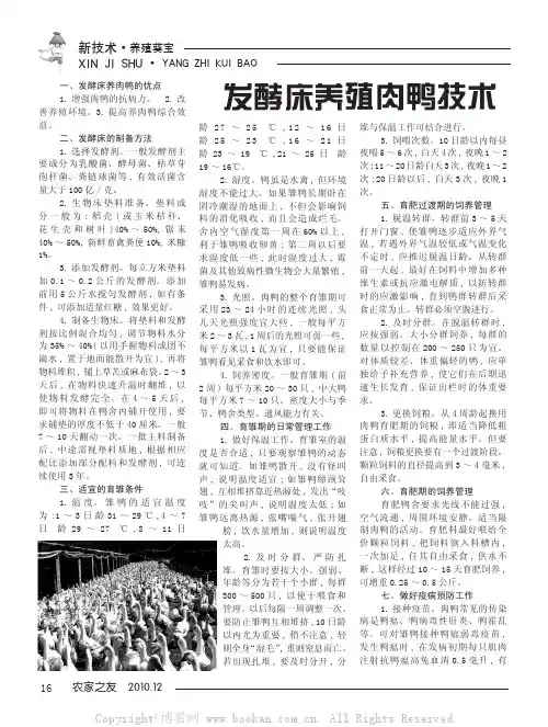 发酵床养殖肉鸭技术