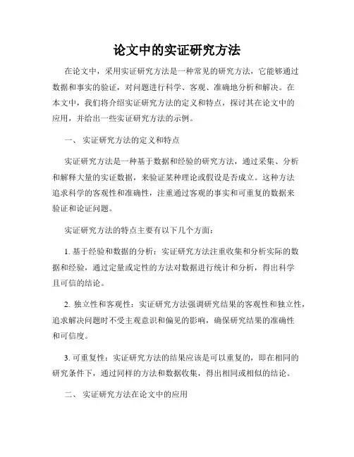 论文中的实证研究方法