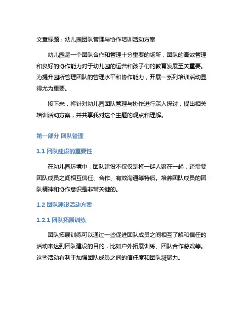 幼儿园团队管理与协作培训活动方案
