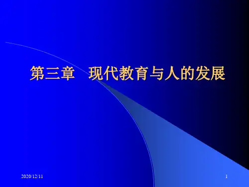 第三章现代教育与人的发展PPT教学课件