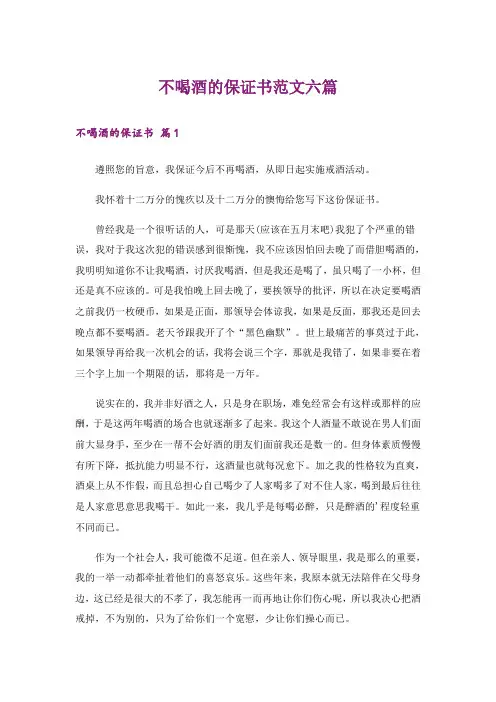 不喝酒的保证书范文六篇