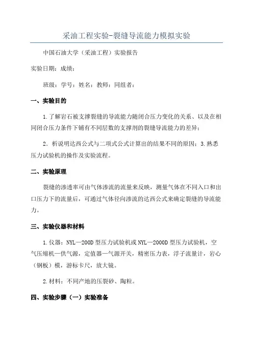 采油工程实验-裂缝导流能力模拟实验