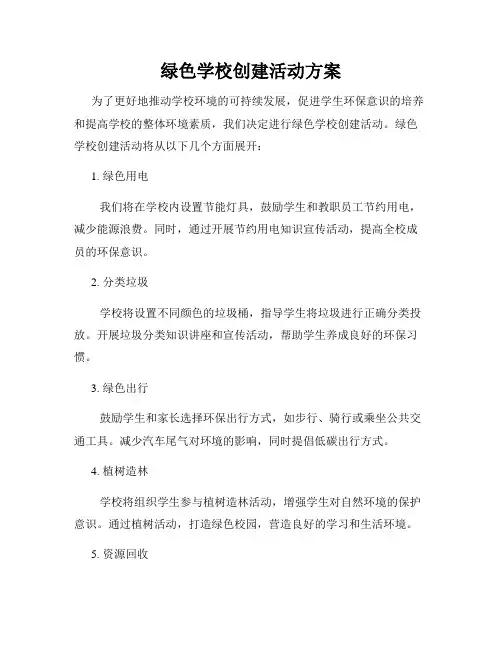 绿色学校创建活动方案