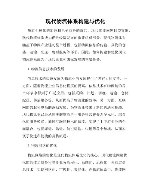 现代物流体系构建与优化