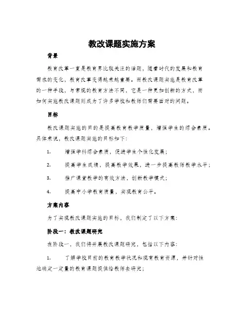 教改课题实施方案