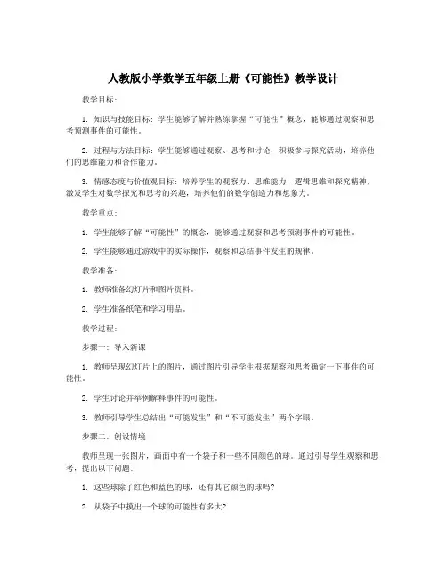 人教版小学数学五年级上册《可能性》教学设计