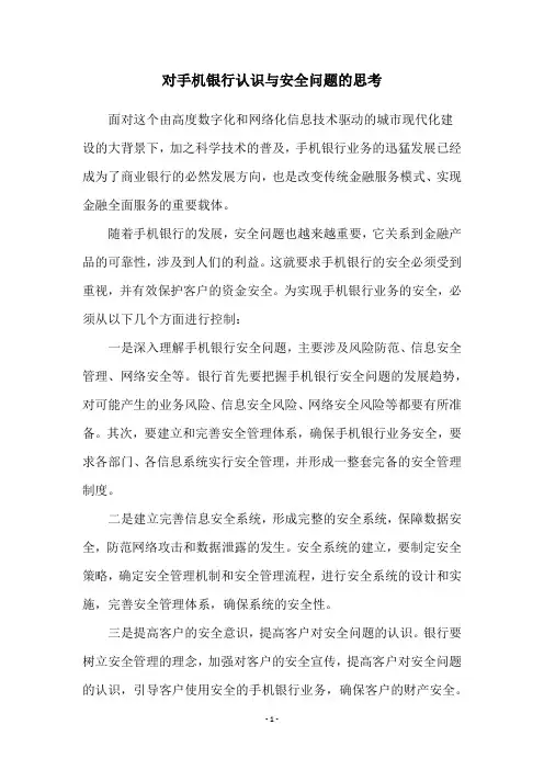 对手机银行认识与安全问题的思考
