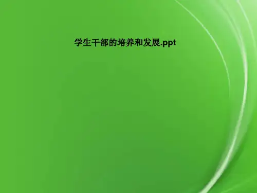 学生干部的培养和发展