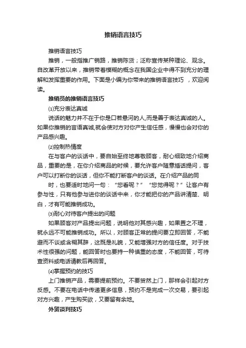 推销语言技巧