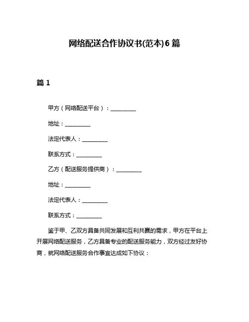 网络配送合作协议书(范本)6篇