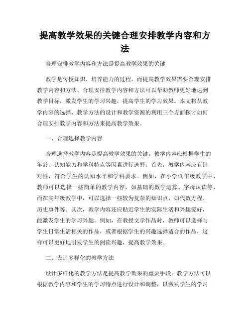 提高教学效果的关键合理安排教学内容和方法