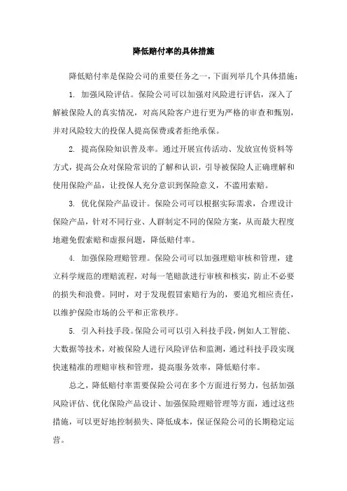 降低赔付率的具体措施