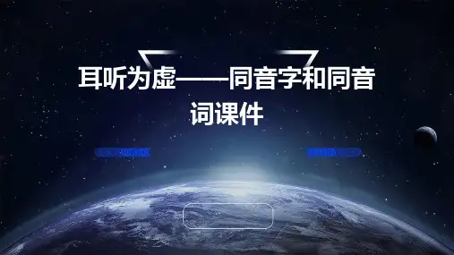 耳听为虚——同音字和同音词课件