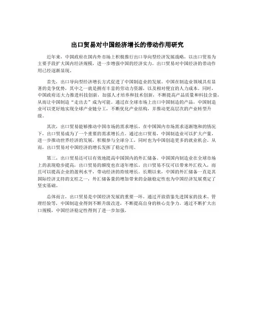出口贸易对中国经济增长的带动作用研究