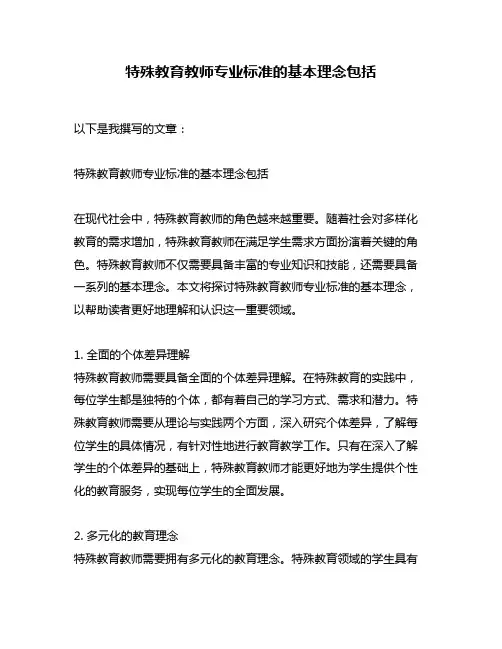 特殊教育教师专业标准的基本理念包括
