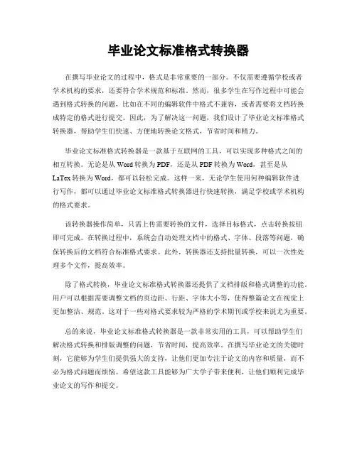 毕业论文标准格式转换器