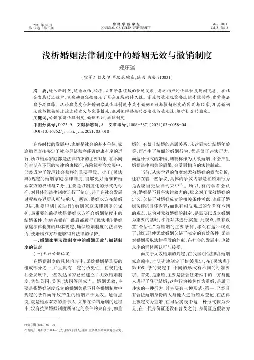浅析婚姻法律制度中的婚姻无效与撤销制度