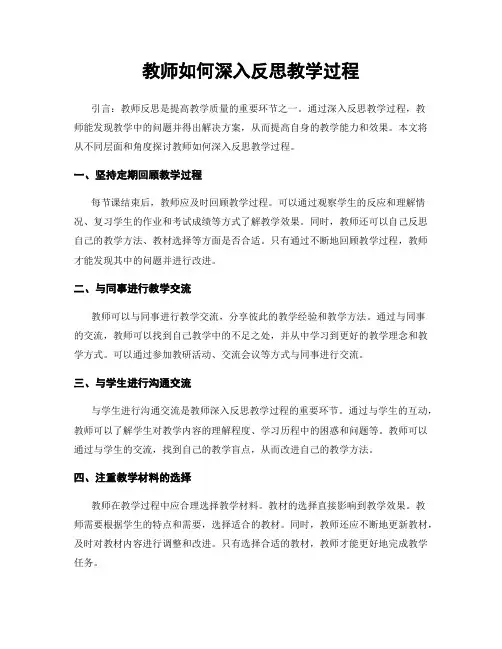 教师如何深入反思教学过程