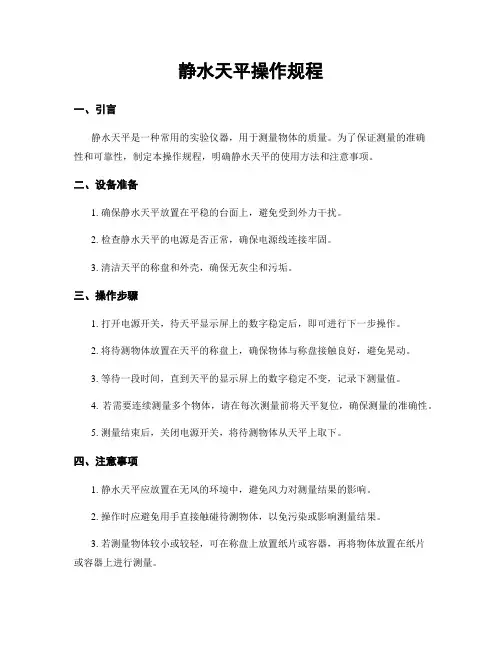 静水天平操作规程
