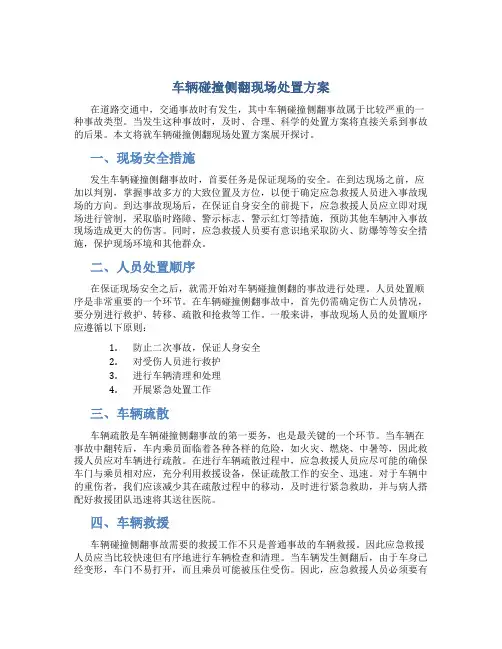 车辆碰撞侧翻现场处置方案