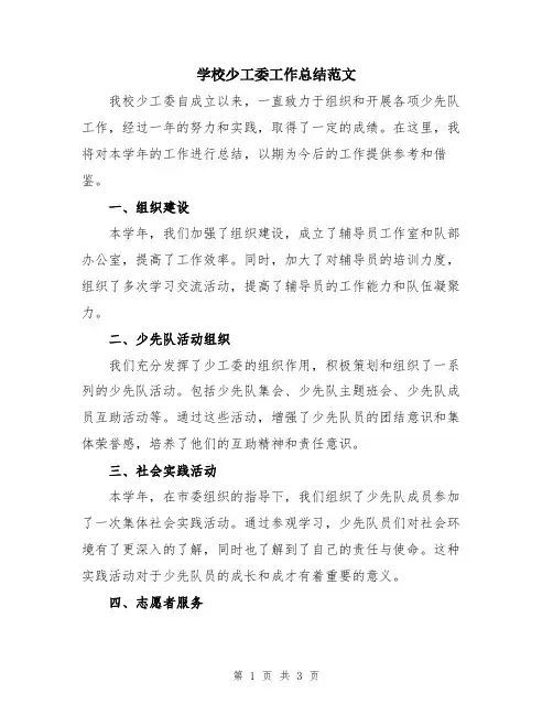 学校少工委工作总结范文