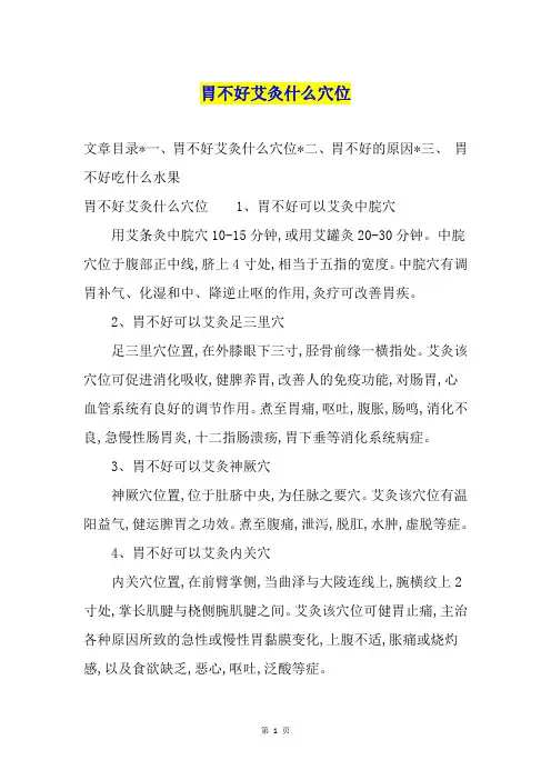 胃不好艾灸什么穴位