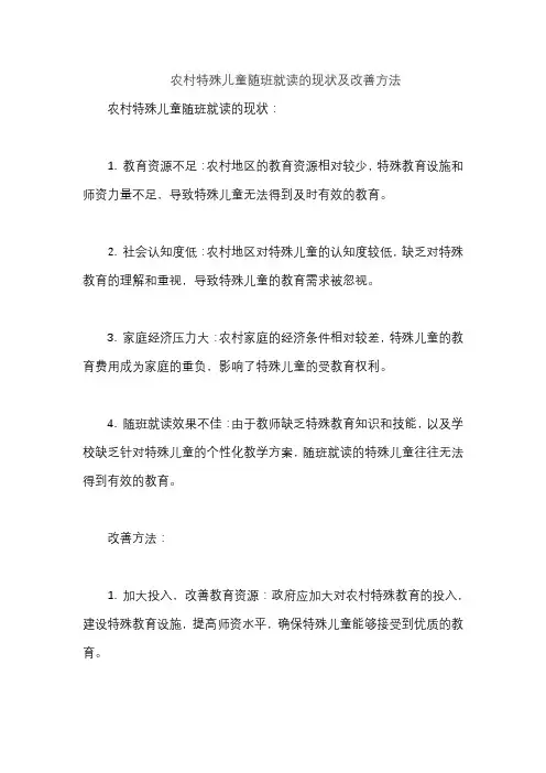 农村特殊儿童随班就读的现状及改善方法