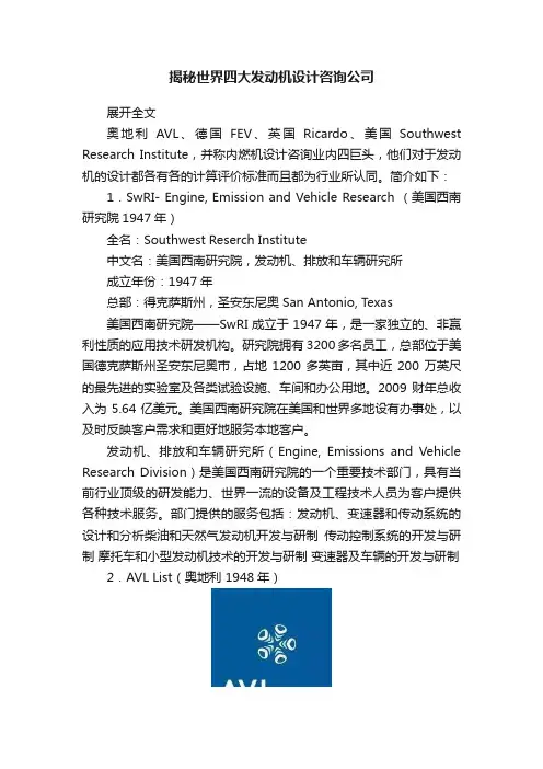 揭秘世界四大发动机设计咨询公司