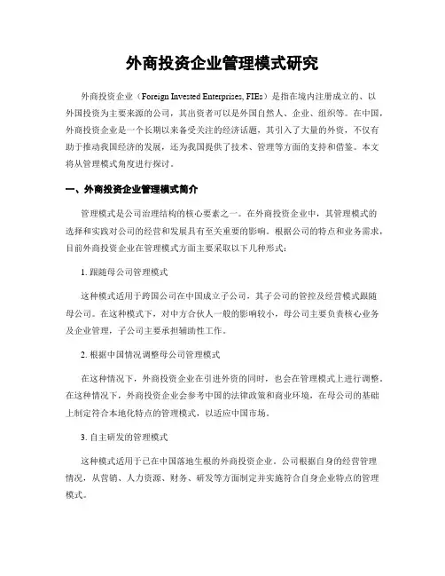 外商投资企业管理模式研究