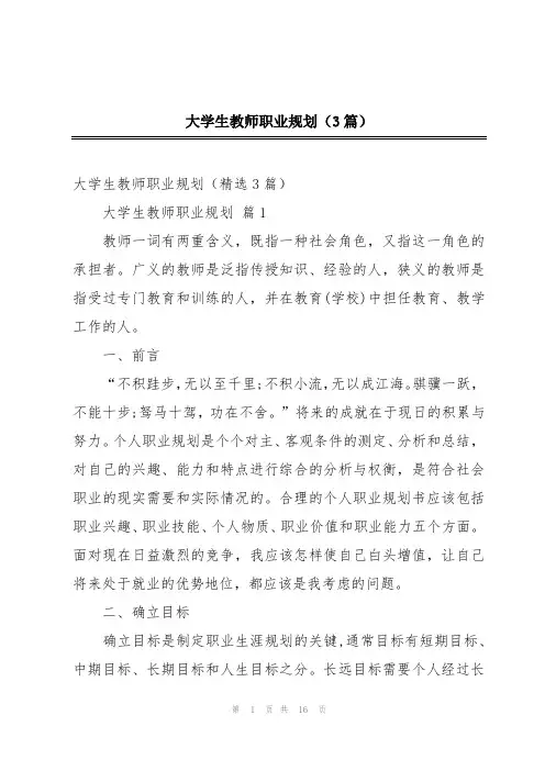 大学生教师职业规划(3篇)