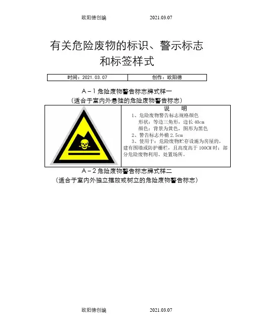 危险废物标识、警示标志和标签样式之欧阳德创编