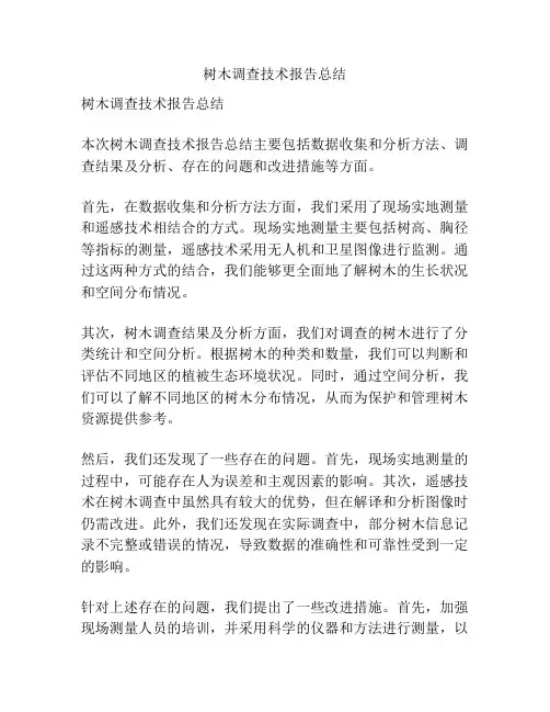 树木调查技术报告总结
