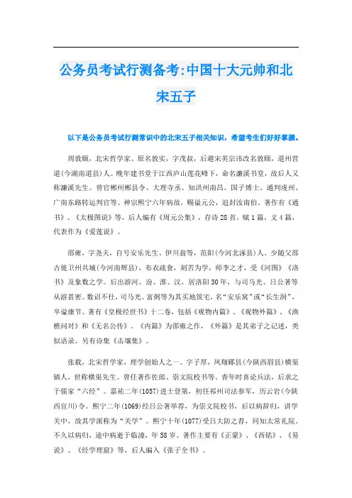 公务员考试行测备考-中国十大元帅和北宋五子