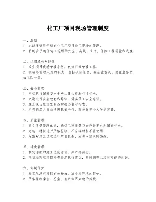 化工厂项目现场管理制度